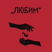 SERGIE - "Любим"