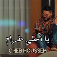 Cheb Houssem - ﻳﺎ ﺃﺣﻠﻰ ﻏﺮﺍﻡ