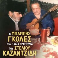 Babis Goles - O Babis Goles Sta Palia Tragoudia Tou Steliou Kazantzidi