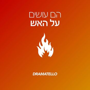 Dramatello - הם עושים על האש