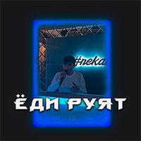 RADU - ЁДИ РУЯТ
