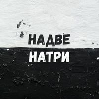 SERGIE - Надве-Натри