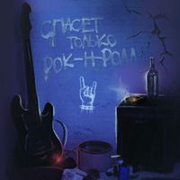 KOLT - Спасет только рок-н-ролл