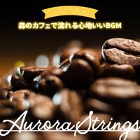 Aurora Strings - 森のカフェで流れる心地いいBGM