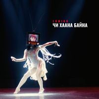 Lumino - Чи Хаана Байна