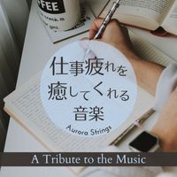Aurora Strings - 仕事疲れを癒してくれる音楽 - A Tribute to the Music