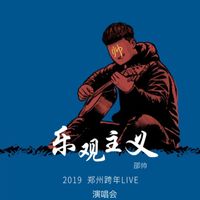 邵帅 - 2019「乐观主义」郑州跨年演唱会 (Live)