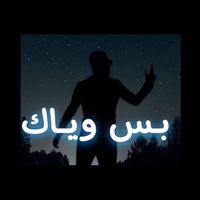 Mohamed Ahmed - بس وياك