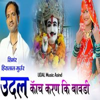Heera Lal Gurjar - UDAL Kanch Karan Ki Bavdi