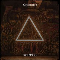 Kolosso - Осознание (Explicit)