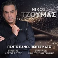 Nikos Tzoumas - Pente Pano, Pente Kato