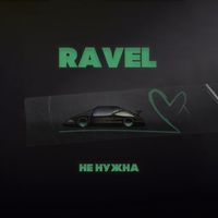 Ravel - Не нужна