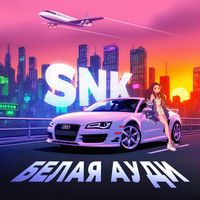 SNK - Белая Ауди (Explicit)