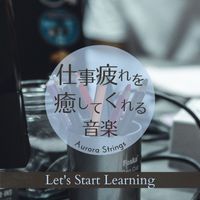 Aurora Strings - 仕事疲れを癒してくれる音楽 - Let's Start Learning