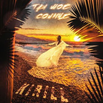 KIRILL - Ты моё солнце