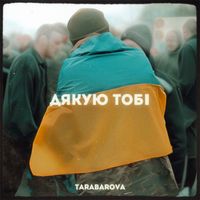 TARABAROVA - Дякую тобі