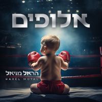 Harel Moyal - אלופים