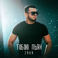 ZAUR - Тобою пьян