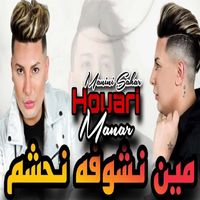 Houari Manar - مين نشوفه نحشم