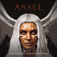 ANAEL - Невозможно проснуться вчера