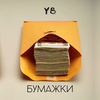 YB - Бумажки (Explicit)