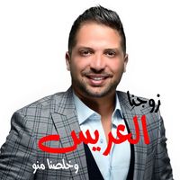 Tawfiq Aldalo - Jawzna Al3res