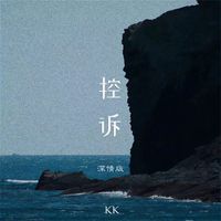 KK - 控诉 (深情版)