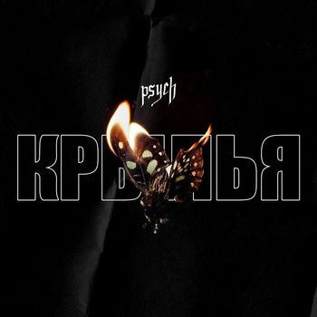 Psych - Крылья (Explicit)