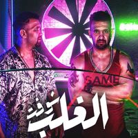 Losha - شوفت الغلب