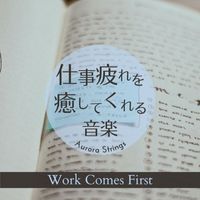 Aurora Strings - 仕事疲れを癒してくれる音楽 - Work Comes First