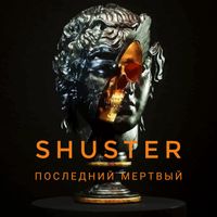Shuster - Последний мертвый