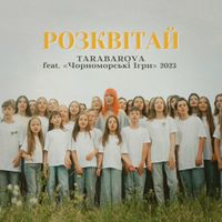 TARABAROVA - Розквітай (Чорноморські ігри 2023)