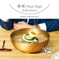 ONF - Let′s Eat! 3 : Begins, Pt. 1 (Original Television Soundtrack)
