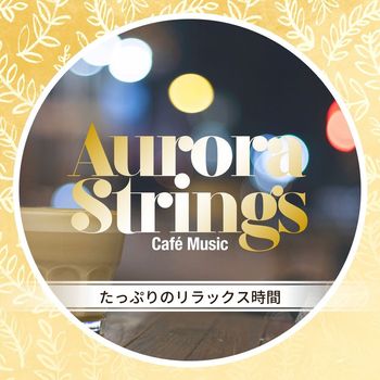 Aurora Strings - たっぷりのリラックス時間