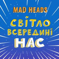 Mad Heads - Світло всередині нас