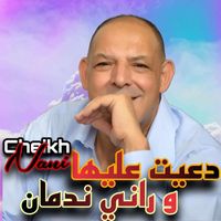 Cheikh Nani - دعيت عليها و راني ندمان