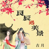 古月 - 良辰遇美景