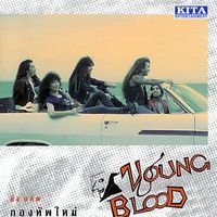 Young Blood - กองทัพใหม่