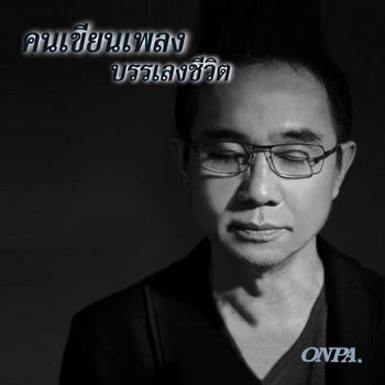 ธเนศ วรากุลนุเคราะห์ - คนเขียนเพลงบรรเลงชีวิต