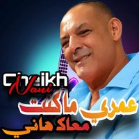 Cheikh Nani - عمري ما كنت معاك هاني