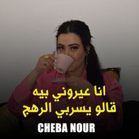 Cheba Nour - انا عيروني بيه قالو يسربي الرهج