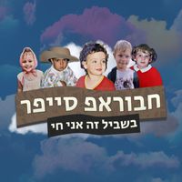 GINO - חבוראפ סייפר