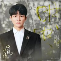 周深 - 明明 (《灼灼风流》主题曲)