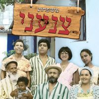 Yigal Bashan and Izhar Cohen - משפחת צנעני