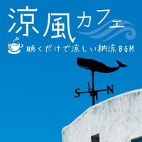 Shintaro Aoki - Cool Breeze Music Cafe You Can Enjoy a Cool Feeling from Listening These Musics