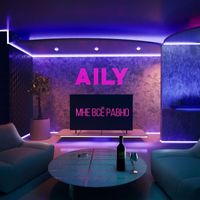 AILY - Мне всё равно