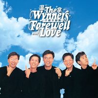 溫拿樂隊 - Farewell with Love (千載不變篇)