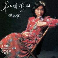 陳秋霞 - 第二道彩虹