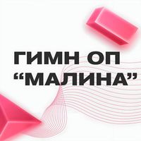 KanarEIka featuring Savelik - Гимн О.П. Малина