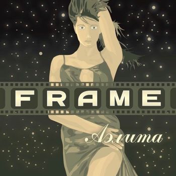 Frame - Аэлита (переиздание)
